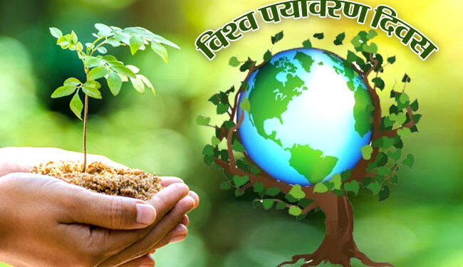 विश्व का प्रत्येक नागरिक पर्यावरण समस्या के समाधान हेतु यथा शक्ति योगदान दें