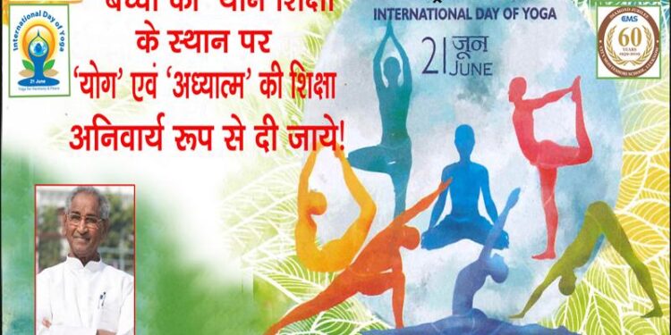 स्कूलों में बच्चों को ‘यौन शिक्षा’ के स्थान पर ‘योग’ एवं ‘अध्यात्म’ की शिक्षा अनिवार्य रूप से दी जाये!