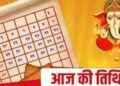 10 अगस्त को सावन मास की द्वितीया तिथि है, जानें आज का योग