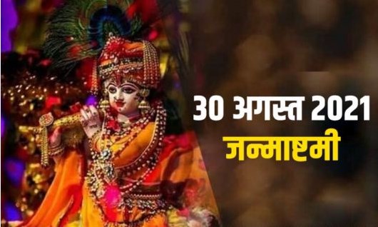 जन्माष्टमी पर भगवान श्रीकृष्ण की पूजा का बन रहा है विशेष संयोग, जानें इस दिन का शुभ मुहूर्त