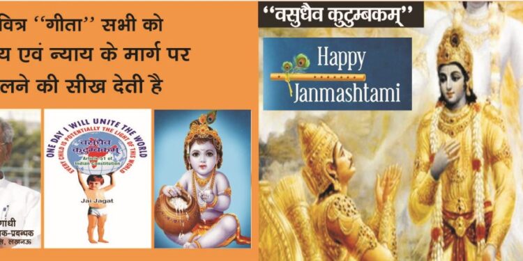 पवित्र “गीता “सभी को कर्तव्य एवं न्याय के मार्ग पर चलने की सीख देती है