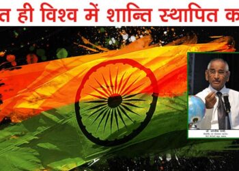 भारत ही विश्व में शान्ति स्थापित करेगा