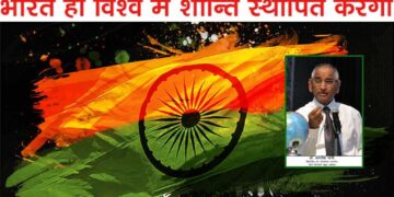भारत ही विश्व में शान्ति स्थापित करेगा