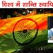 भारत ही विश्व में शान्ति स्थापित करेगा
