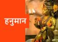 सावन में मंगलवार को हनुमान जी की पूजा का जानें लाभ, हनुमान जी के साथ शिवजी की बरसती है कृपा