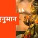 सावन में मंगलवार को हनुमान जी की पूजा का जानें लाभ, हनुमान जी के साथ शिवजी की बरसती है कृपा
