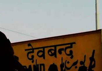 अब देवबंद का नाम बदलकर देववृंद करने की मांग