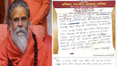 नरेंद्र गिरि का सुसाइड नोट वायरल