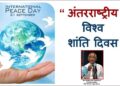 अन्तर्राष्ट्रीय सद्भावना के लिए शिक्षा एक शक्तिशाली हथियार है
