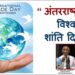 अन्तर्राष्ट्रीय सद्भावना के लिए शिक्षा एक शक्तिशाली हथियार है