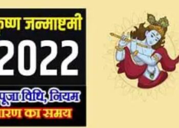 इस दिन मनाया जाएगा जन्माष्टमी का त्यौहार, जानें शुभ मुहूर्त और पूजा विधि