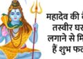 जानिए भगवान शिव की कैसी तस्वीर घर में नहीं लगानी चाहिए और उसका कारण