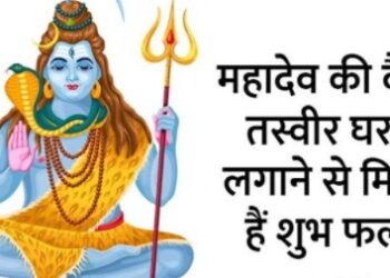 जानिए भगवान शिव की कैसी तस्वीर घर में नहीं लगानी चाहिए और उसका कारण