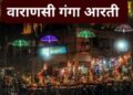 कहां-कहां होती है गंगा आरती.ओम जय गंगे माता, जानें स्थान और समय