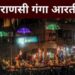 कहां-कहां होती है गंगा आरती.ओम जय गंगे माता, जानें स्थान और समय