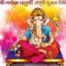 श्री गणेश चतुर्थी प्रामाणिक पूजा विधि : कैसे करें श्री गणेश की स्थापना, कैसे करें गजानन की पूजा