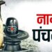 नाग पंचमी कल, शिव योग में करें ये उपाय, कालसर्प और राहुदोष में मिलेगा छुटकारा