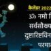 गणेश चतुर्थी पर क्यों नहीं करना चाहिए चांद के दर्शन? जानिए इसके पीछे की कथा