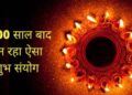 1500 साल बाद बन रहा गुरु पुष्य नक्षत्र का ऐसा महासंयोग, जरूर खरीदें ये शुभ चीजें