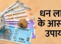 पैसों की कमी से परेशान हैं तो अपनी तिजोरी में रखें ये खास फूल, बनी रहेगी बरकत