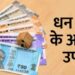 पैसों की कमी से परेशान हैं तो अपनी तिजोरी में रखें ये खास फूल, बनी रहेगी बरकत