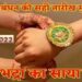 राखी का त्योहार शुक्रवार 12 तारीख को मनाना श्रेष्ठ, भद्रा काल में ना करें ये काम