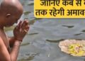 इस बार 2 दिन रहेगी अमावस्या, पितृ दोष से मुक्ति के लिए ये उपाय करें