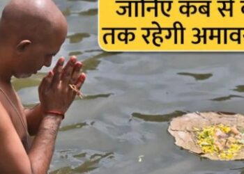 इस बार 2 दिन रहेगी अमावस्या, पितृ दोष से मुक्ति के लिए ये उपाय करें