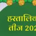 हरतालिका तीज व्रत वाले दिन ऐसे करें मां पार्वती चालीसा का पाठ, सुख सौभाग्य की होगी प्राप्ति