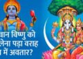 वराह जयंती कब है? जानिए तारीख, पूजा विधि, कथा और महत्व