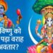 वराह जयंती कब है? जानिए तारीख, पूजा विधि, कथा और महत्व