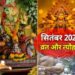 सितंबर के महीने में श्राद्ध और नवरात्रि के साथ पड़ने वाले कई बड़े व्रत- त्यौहार,