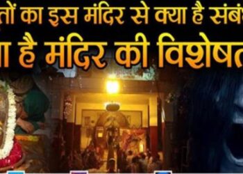 भूतों का इस मंदिर से क्या है संबंध, क्या है मंदिर की विशेषता?