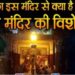 भूतों का इस मंदिर से क्या है संबंध, क्या है मंदिर की विशेषता?