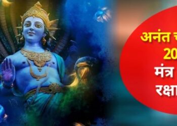 अनंत चतुर्दशी पर पहनें ये अनूठा रक्षासूत्र, बुरी शक्तियों और ऊपरी बाधाओं का है बेजोड़ विनाशक