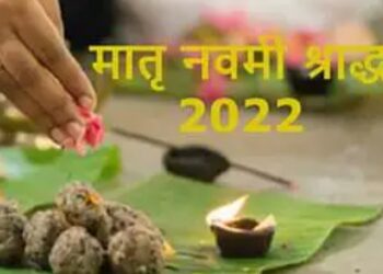 मातृ नवमी श्राद्ध 19 सितंबर को मुहूर्त, विधि और इस दिन का महत्व जानें