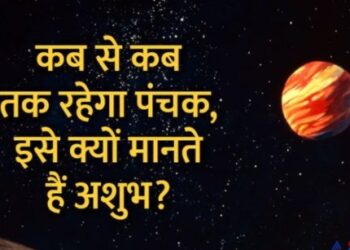 13 सितंबर तक रहेगा पंचक, जानें इस दौरान कौन से काम ना करें?