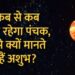 13 सितंबर तक रहेगा पंचक, जानें इस दौरान कौन से काम ना करें?