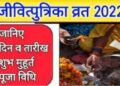 कब है जीवित्पुत्रिका व्रत? जानें सही तारीख, शुभ मुहूर्त, पूजा विधि, पारण समय