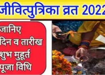 कब है जीवित्पुत्रिका व्रत? जानें सही तारीख, शुभ मुहूर्त, पूजा विधि, पारण समय