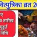कब है जीवित्पुत्रिका व्रत? जानें सही तारीख, शुभ मुहूर्त, पूजा विधि, पारण समय