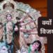विजयादशमी क्यों मनाते हैं? क्यों होती है दुर्गा पूजा? क्या है महिषासुर वध कथा