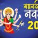 इस दिन से शुरू है नवरात्रि, जानिए माता के 9 स्वरूपों का महत्व, कथा समेत सम्पूर्ण जानकारी
