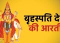 गुरुवार को करें बृहस्पति देव की आरती, होगी हर इच्छा पूरी