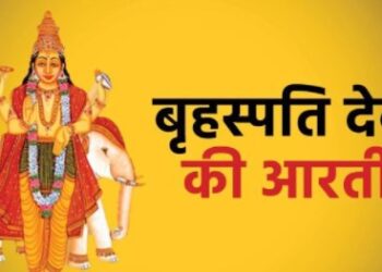 गुरुवार को करें बृहस्पति देव की आरती, होगी हर इच्छा पूरी