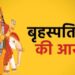 गुरुवार को करें बृहस्पति देव की आरती, होगी हर इच्छा पूरी