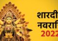 कब से शुरू हो रही है शारदीय नवरात्रि? जानें तिथि और कलश स्थापना का मुहूर्त