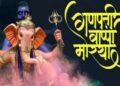 गणेश चतुर्थी से अनंत चतुर्दशी तक, जानें क्यों खास है गणेश महोत्सव का हर दिन