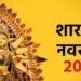 कब से शुरू हो रही है शारदीय नवरात्रि? जानें तिथि और कलश स्थापना का मुहूर्त