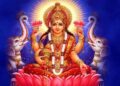 17 सितंबर को करें महालक्ष्मी व्रत, जानें विधि, मंत्र और मुहूर्त